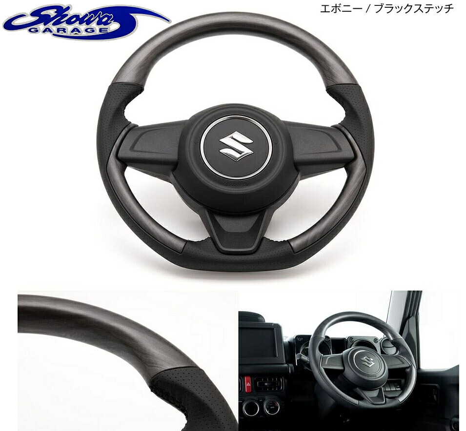 コンビネーションステアリングマット【エボニーブラックステッチ I00225】JB64ジムニー・JB74ジムニーシエラ(ショウワガレージ/showaGARAGE)｜エスエイチカンパニー