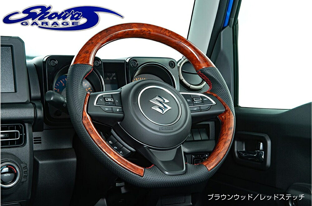 コンビネーションステアリンググロス【ブラウンウッドレッドステッチ I00111】JB64ジムニー・JB74ジムニーシエラ・JC74ジムニーノマド(ショウワガレージ/showaGARAGE)|エスエイチカンパニー