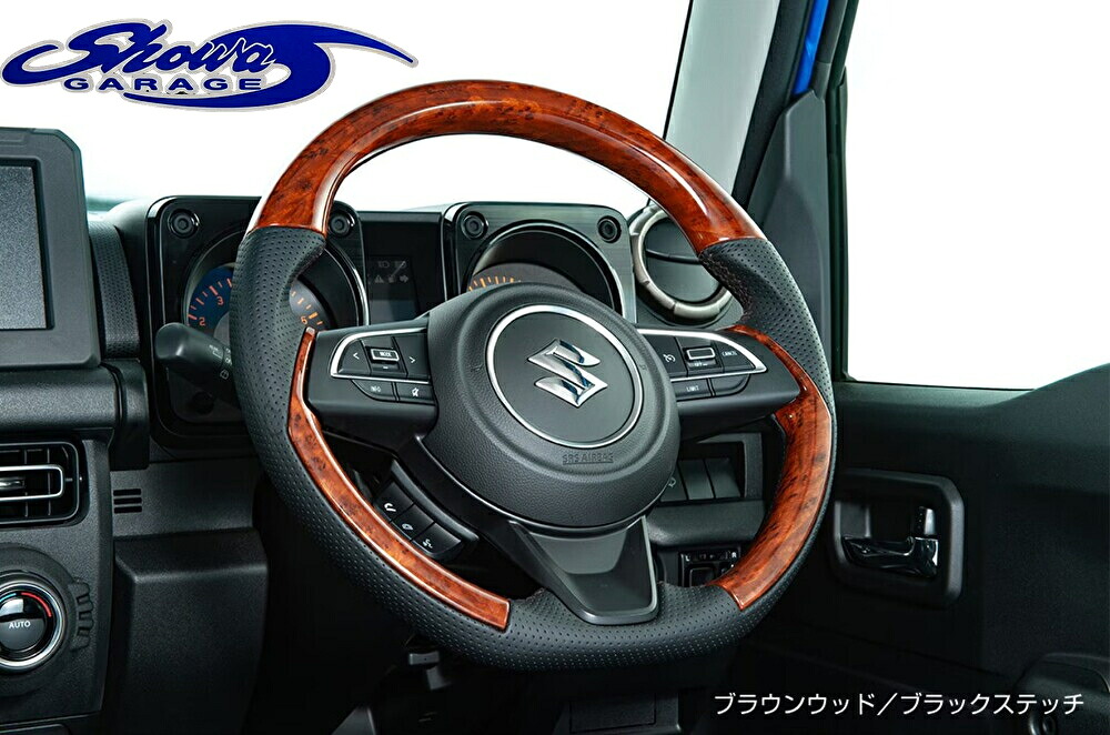 コンビネーションステアリンググロス【ブラウンウッドブラックステッチ I00112】JB64ジムニー・JB74ジムニーシエラ・JC74ジムニーノマド(ショウワガレージ/showaGARAGE)｜エスエイチカンパニー
