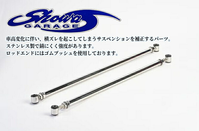 楽天市場】ショウワガレージ 調整式ラテラルロッド ステンレス用