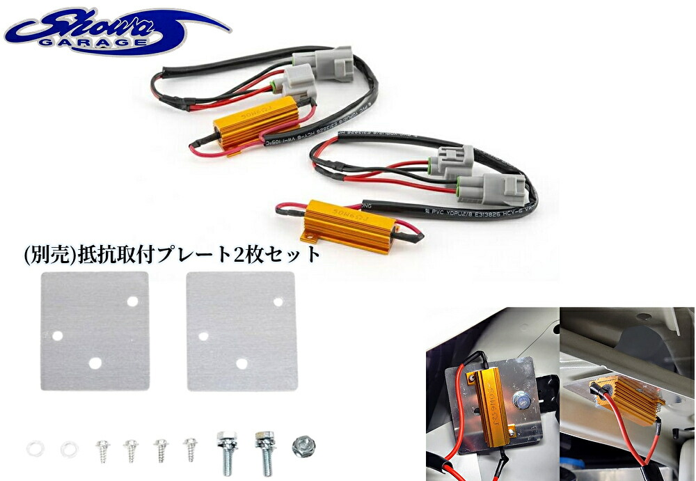 ショウワガレージ　ウインカーランプ　抵抗セット　ジムニー 楽天市場】【12/1(月) 00:00-最大2000円OFFクーポン】ショウワガレージ