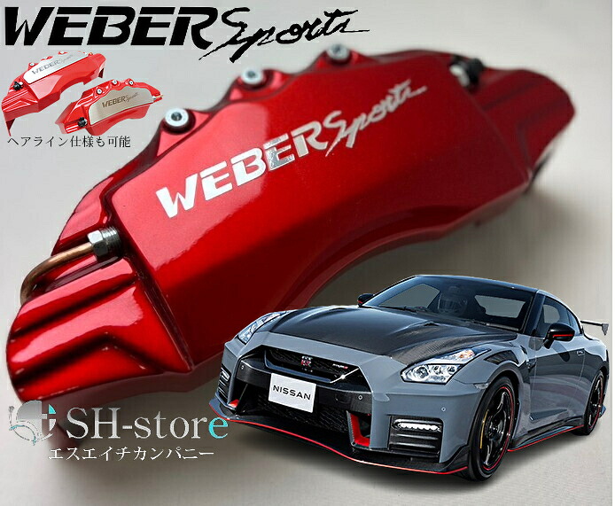 R35 GT-R キャリパーカバーフロント・リア1台分セット+ヘアライン専用プレート ウェバースポーツ(WEBERSPORTS)｜エスエイチカンパニー