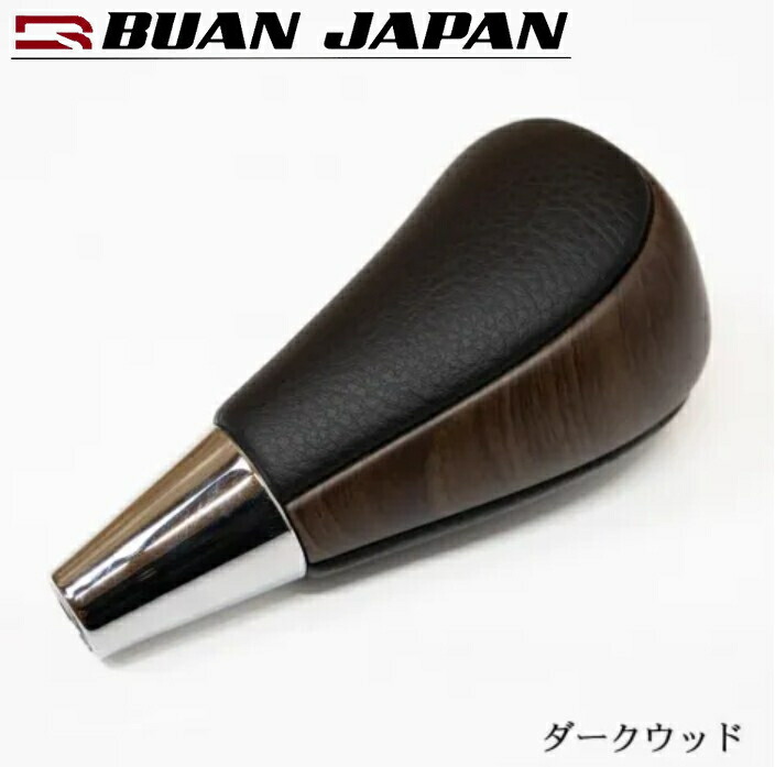 200系ハイエース1～9型 エグゼクティブシフトノブ【ダークウッド】舞杏［BUANJAPAN・KAZUKI-AUTO］ 7,524円