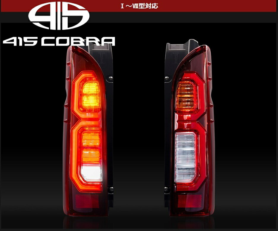 415COBRA LIGHT SABER PRESTIGE RED ジャンク品 Amazon | ハイエース 200系 テールランプ 415COBRA LIGHT SABER