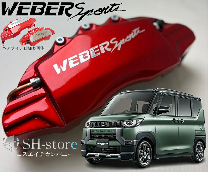 三菱デリカミニ キャリパーカバーフロント左右セット+ヘアライン専用プレート ウェバースポーツ(WEBERSPORTS)