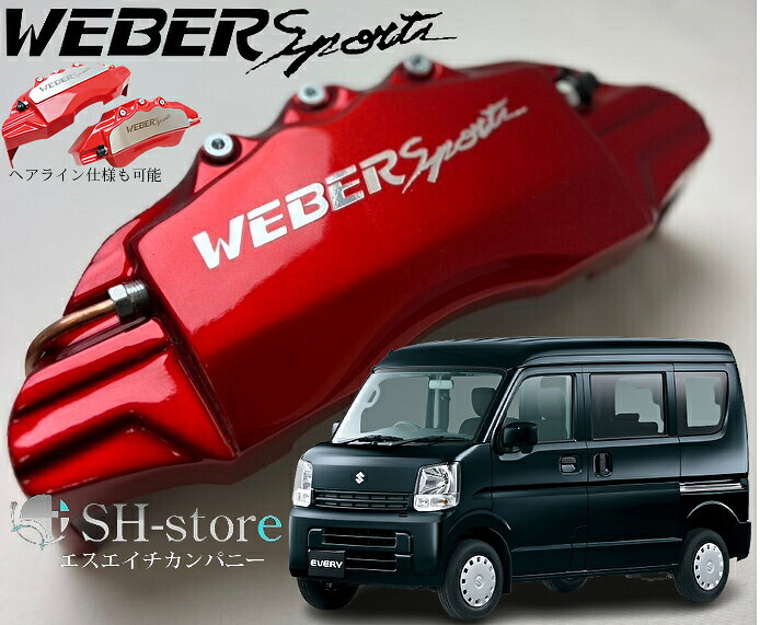 DA17Vエブリィバン キャリパーカバーフロント左右セット+ヘアライン専用プレート ウェバースポーツ(WEBERSPORTS)