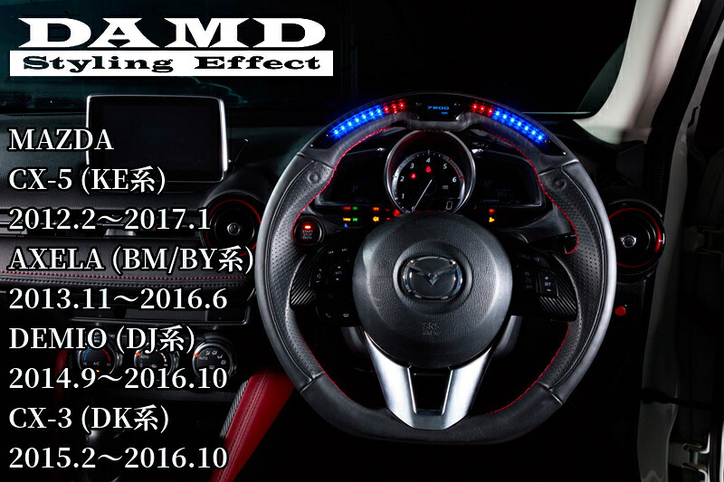 CX-5(KE系) アクセラ(BM/BY系) デミオ(DJ系) CX-3(DK系)パフォーマンスステアリングホイール DPS360-M ダムド・DAMD｜エスエイチカンパニー