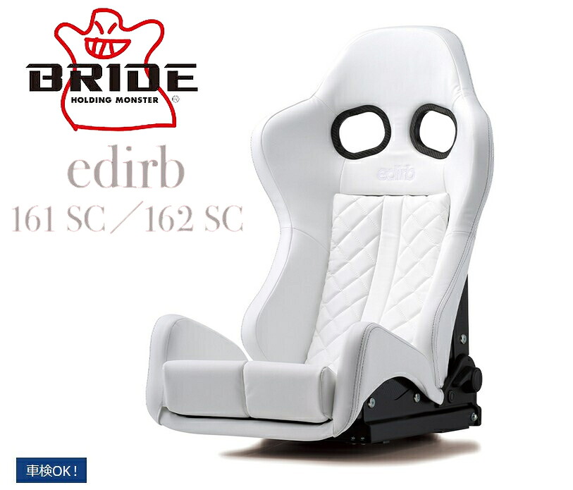 BRIDE【ブリッド】edirb161SC(エディルブ161エスシー)GIAS3 STD オプション・車種専用シートレールセット販売可能|エスエイチカンパニー