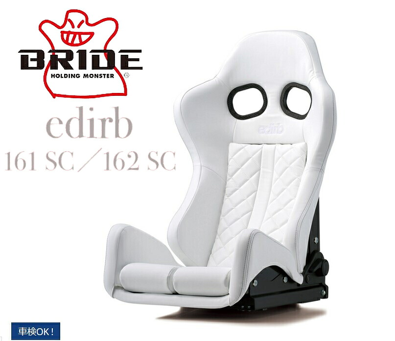 BRIDE【ブリッド】edirb162SC(エディルブ162エスシー)GIAS3Low オプション・車種専用シートレールセット販売可能