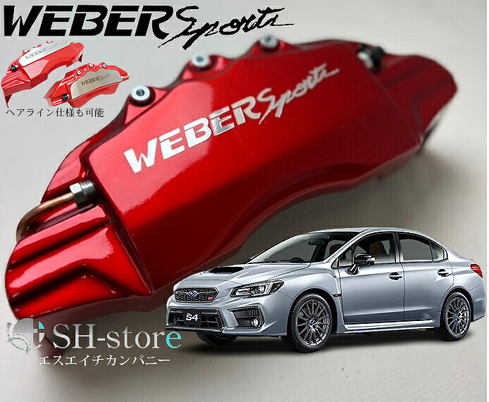 スバルWRX【VAG】キャリパーカバーフロント・リア1台分セット+ヘアライン専用プレート ウェバースポーツ(WEBERSPORTS)｜エスエイチカンパニー