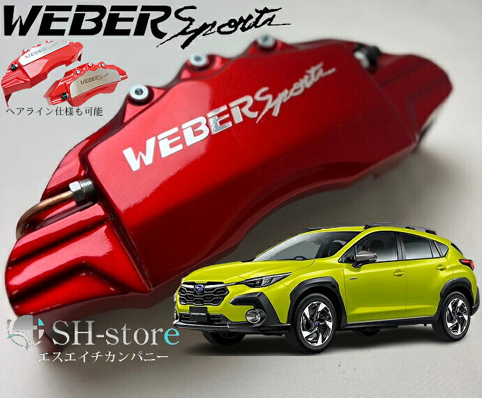SUBARUクロストレック【GU】キャリパーカバーフロント・リア1台分セット+ヘアライン専用プレート ウェバースポーツ(WEBERSPORTS)｜エスエイチカンパニー