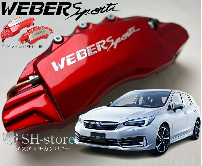 SUBARUインプレッサ【GT#/GK#】キャリパーカバーフロント・リア1台分セット+ヘアライン専用プレート ウェバースポーツ(WEBERSPORTS)｜エスエイチカンパニー