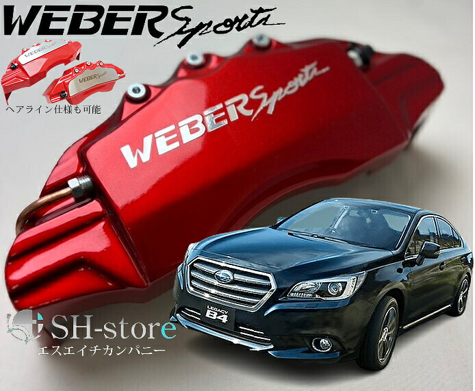 SUBARUレガシィ【BN#/BS#】キャリパーカバーフロント・リア1台分セット+ヘアライン専用プレート ウェバースポーツ(WEBERSPORTS)｜エスエイチカンパニー 27,170円