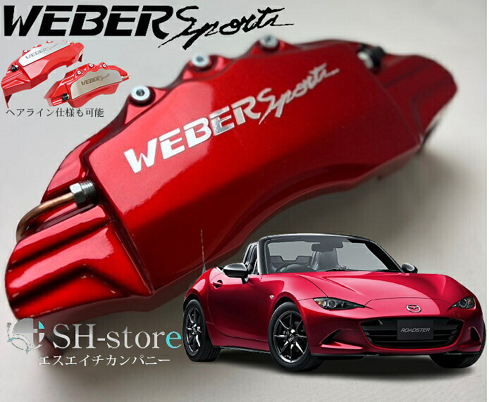 MAZDAロードスター【ND5R#】キャリパーカバーフロント・リア1台分セット+ヘアライン専用プレート ウェバースポーツ(WEBERSPORTS)｜エスエイチカンパニー
