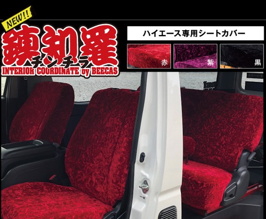 200系ハイエース シートカバーBEECAS【鎮知羅・チンチラ】S-GL標準ボディ/ワイドボディ5人乗り専用(K-BREAK/ケイブレイク)