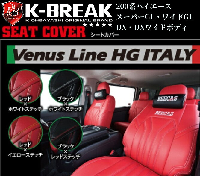 200系ハイエース シートカバーBEECAS【ヴィーナスラインHG ITALY】標準ボディ/ワイドボディ5人乗り専用(K-BREAK/ケイブレイク)