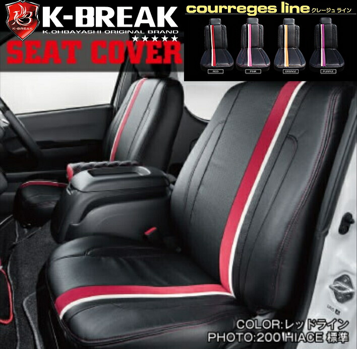 200系ハイエースワゴンGL/バンS-GL・DX/グランドキャビン用BEECASクレージュラインシートカバー1台分セット【K-BREAK・ケイブレイク】|エスエイチカンパニー