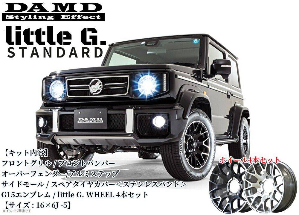 JB74Wジムニーシエラ リトルGコンプリートキット&Littele-Gホイール4本セット 塗装済み・未塗装【ダムド/DAMD】