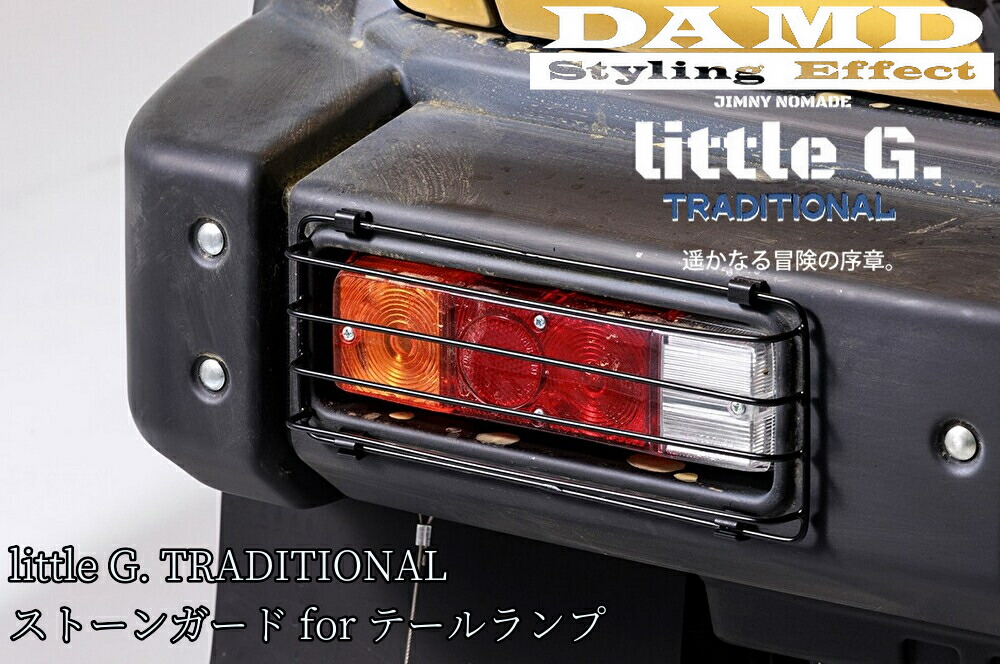 JC74ジムニーノマド・JB74ジムニーシエラ リトルGトラディショナル リアバンパー専用ストーンガードテールランプ【ダムド/DAMD】