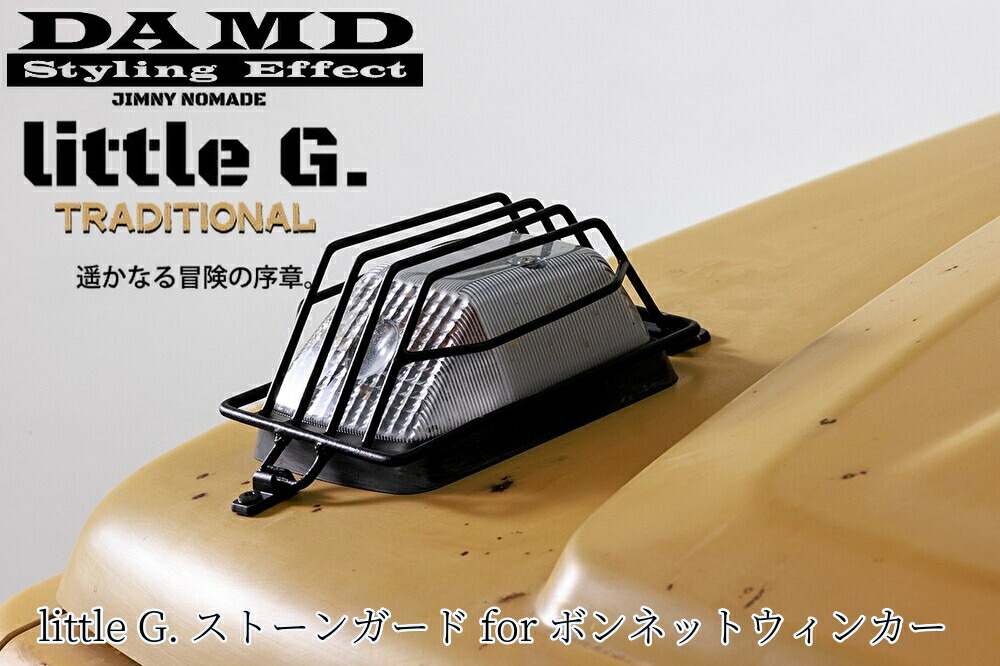 JC74ジムニーノマド・JB74ジムニーシエラ リトルGトラディショナル 専用ストーンガードボンネットウインカー【ダムド/DAMD】