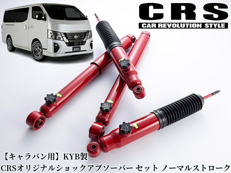 KYB製 14段調整式ショックアブソーバーノーマルストローク1台分 NV350キャラバンE26(エセックス/ESSEX)CRSC-4001