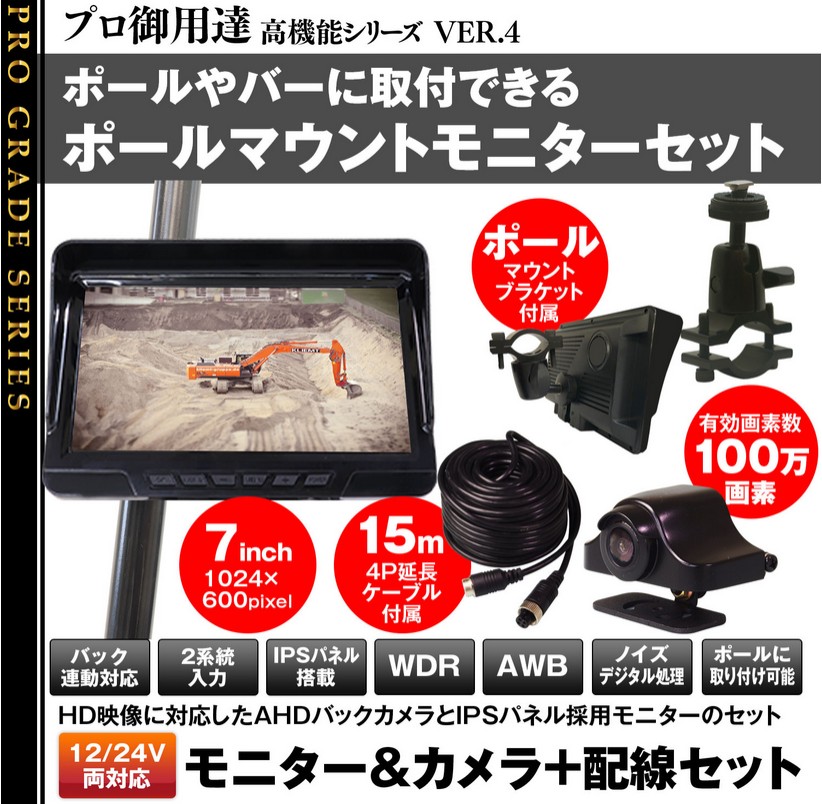 7インチIPSパネル搭載ポールマウントモニターセット PM704-S01(サイドカメラ)マックスウィン【MAXWIN】 18,600円