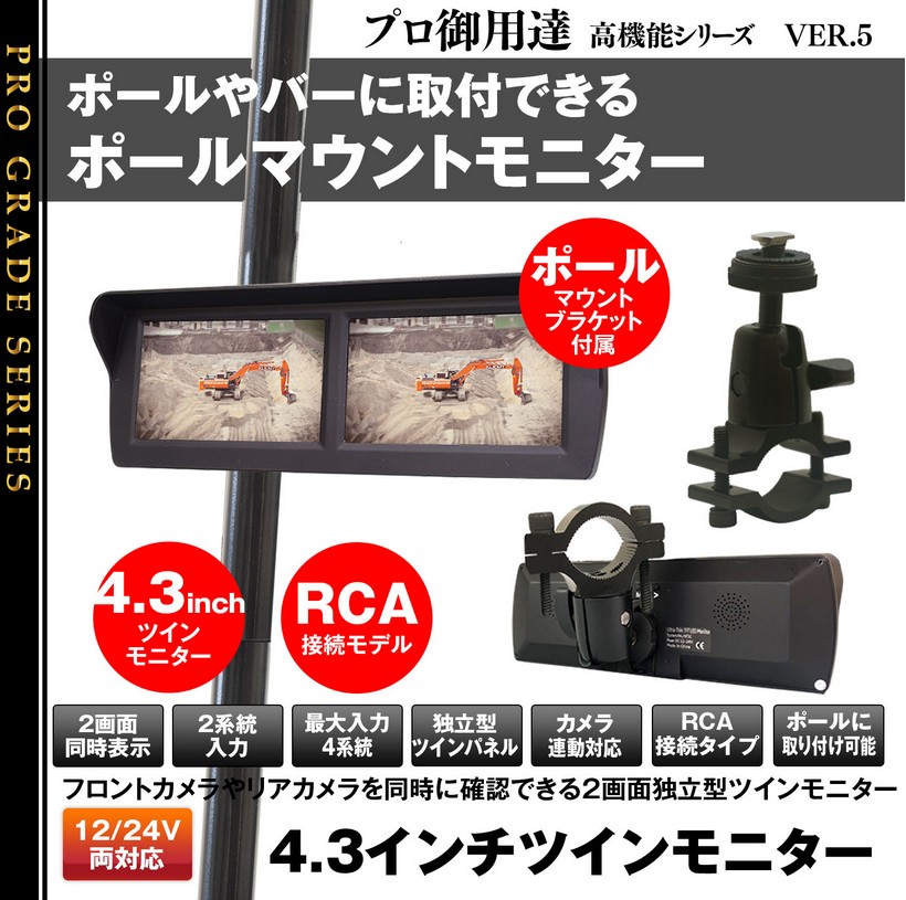 4.3インチポールマウントモニター4ピン接続タイプ PM433(サイドカメラ/バックカメラ)マックスウィン【MAXWIN】｜エスエイチカンパニー
