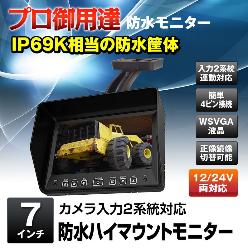7インチハイマウント防水モニターIP69K相当 HM701WP(車種専用ブラケット・サイドカメラ・バックカメラ)も選べます