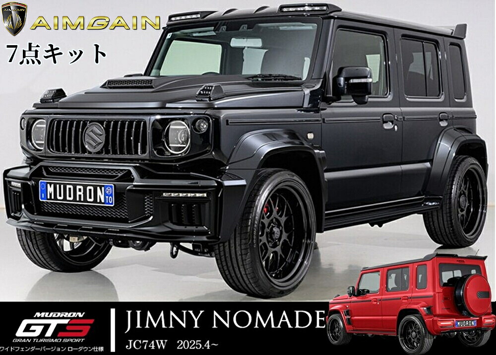 JC74Wジムニーノマド(AIMGAIN)エイムゲインMUDRONワイドフェンダーバージョンGTS コンプリートキットエアロ7点セット(オプションも選べます)