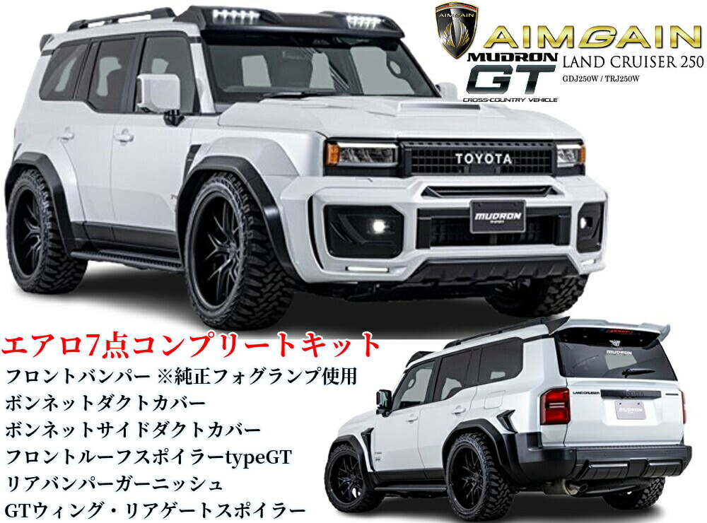 250系ランドクルーザー(AIMGAIN)エイムゲインMUDRON GTXコンプリートキット［エアロ7点セット未塗装］｜エスエイチカンパニー