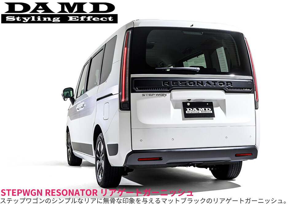 RP6～8ステップワゴン レゾネーター リアゲートガーニッシュ【ダムド/DAMD】｜エスエイチカンパニー 27,625円