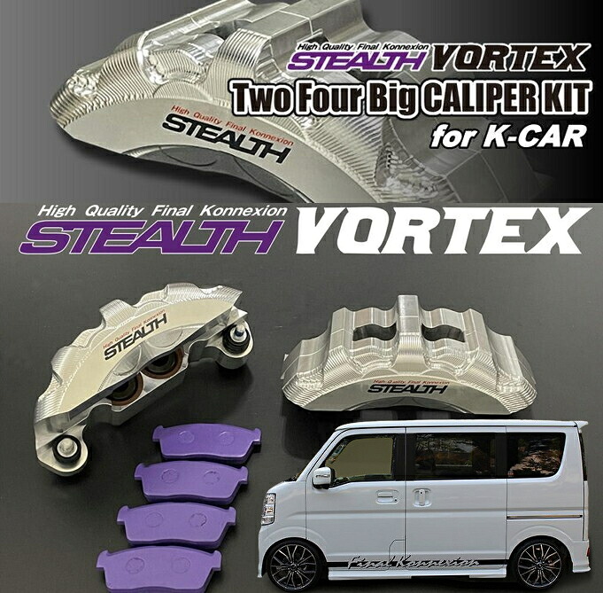 DA17Vエブリィバン・DA17Wエブリイワゴン ステルスボルテックスビックキャリパーキット(オプションカラーカスタマイズ変更できます)【ファイナルコネクション】