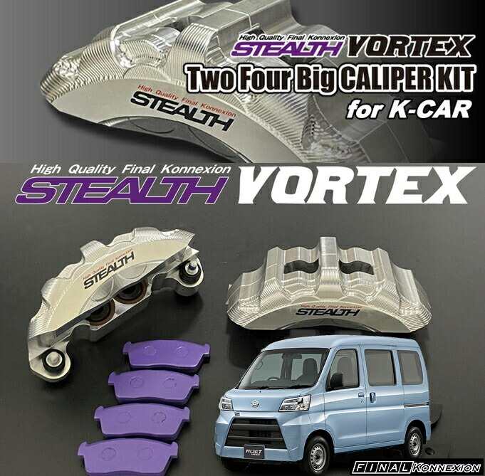 ハイゼットS321V/S331V/S321W/S331W ステルスボルテックスビックキャリパーキット(オプションカラーカスタマイズ変更できます)【ファイナルコネクション】 71,390円