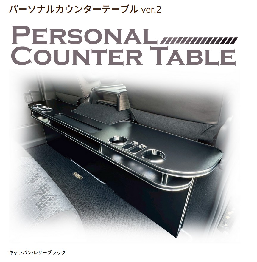 キャラバン パーソナルカウンターテーブルVer2 レガンス(LEGANCE・J-CLUB)