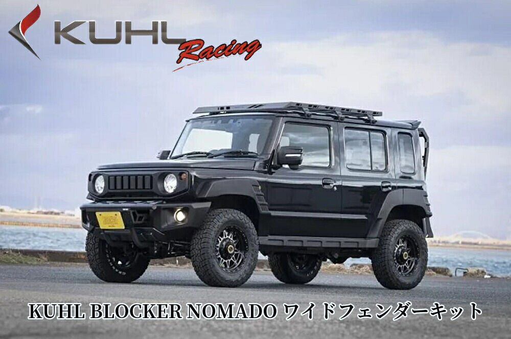 ジムニーシエラJC74W ワイドフェンダーキット【塗装済み/未塗装】クールレーシング(KUHLRACING)