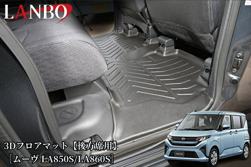 LA850S/LA860Sムーヴ 3Dフロアマット後方席用LM226(ランボ・LANBO)
