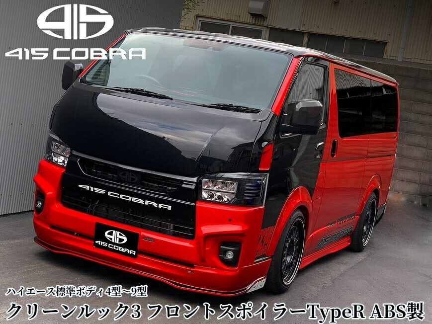 200系ハイエース4～9型ナロー標準ボディ【クリーンルック3 タイプR】フロントスポイラー未塗装 415コブラ(ラブラーク/CLEANLOOKIII TYPE-R)