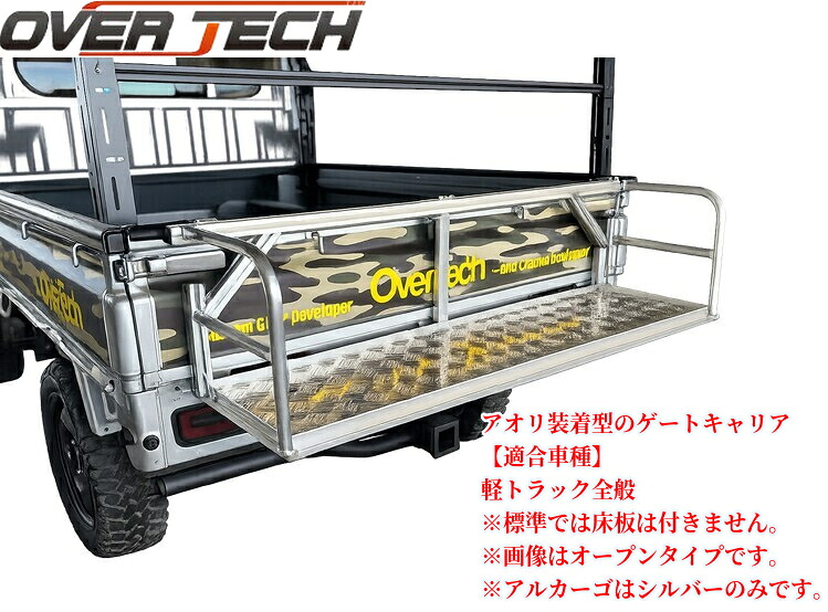オーバーテック【ALUTRAX】アルトラックス アルカーゴアオリ装着型ゲートキャリア オープンタイプ(床板:縞鋼板)※軽トラック全般/汎用品｜エスエイチカンパニー