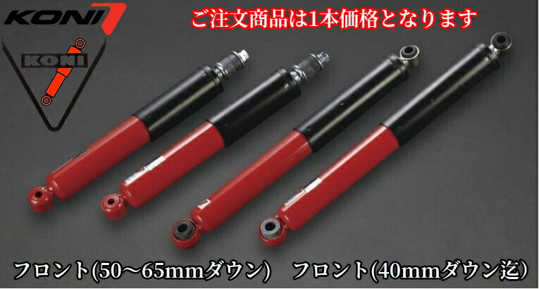 200系ハイエース KONIコニーヘビートラックIIショックアブソーバー［4段階減衰力調整モデル］単品1本からの販売となります｜エスエイチカンパニー