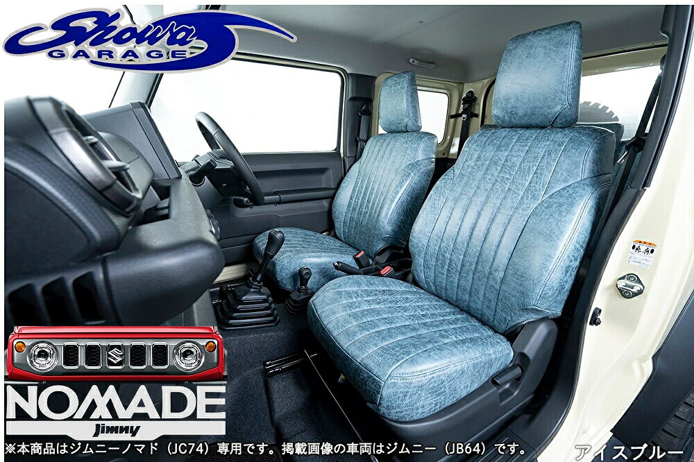 JC74Wジムニーノマド専用【アイスブルーI00921】ストーンウォッシュレザーシートカバー2列セット1台分（ショウワガレージ)
