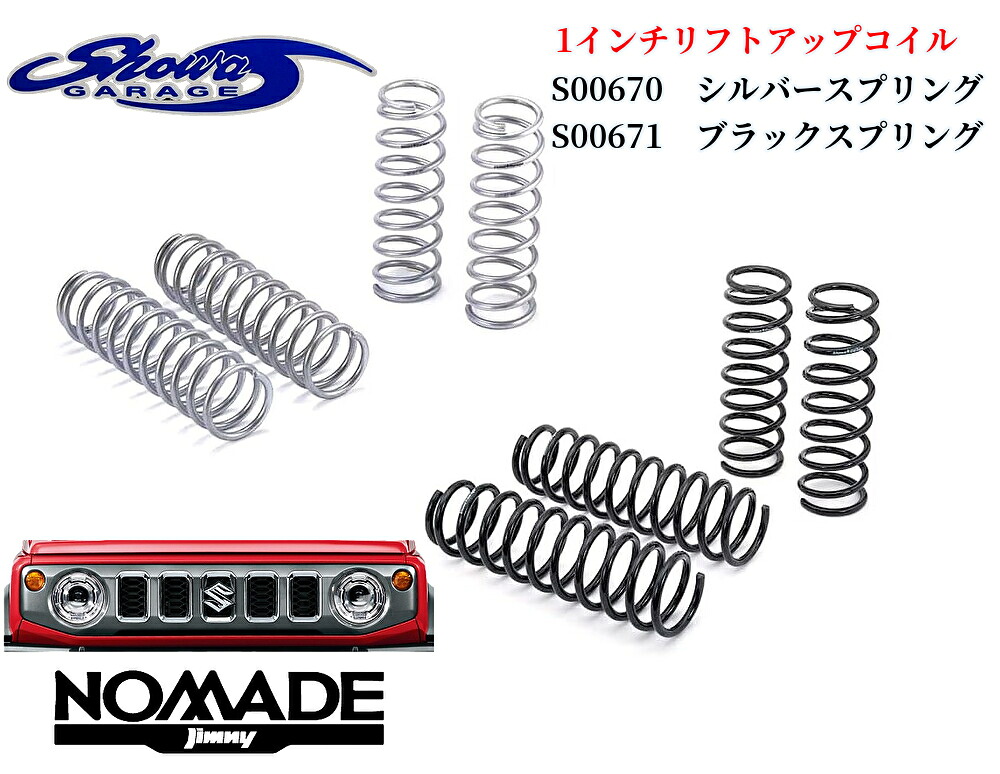 【1インチアップ】リフトアップ 25mmコイルスプリングサスペンション JC74Wジムニーノマド(ショウワガレージ/showaGARAGE)|エスエイチカンパニー