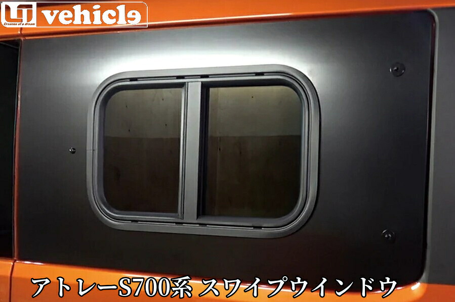 アトレーS700系 後部座席スワイプウィンドウ(右側・左側)【ユーアイビークル/UI-Vehicle】|エスエイチカンパニー