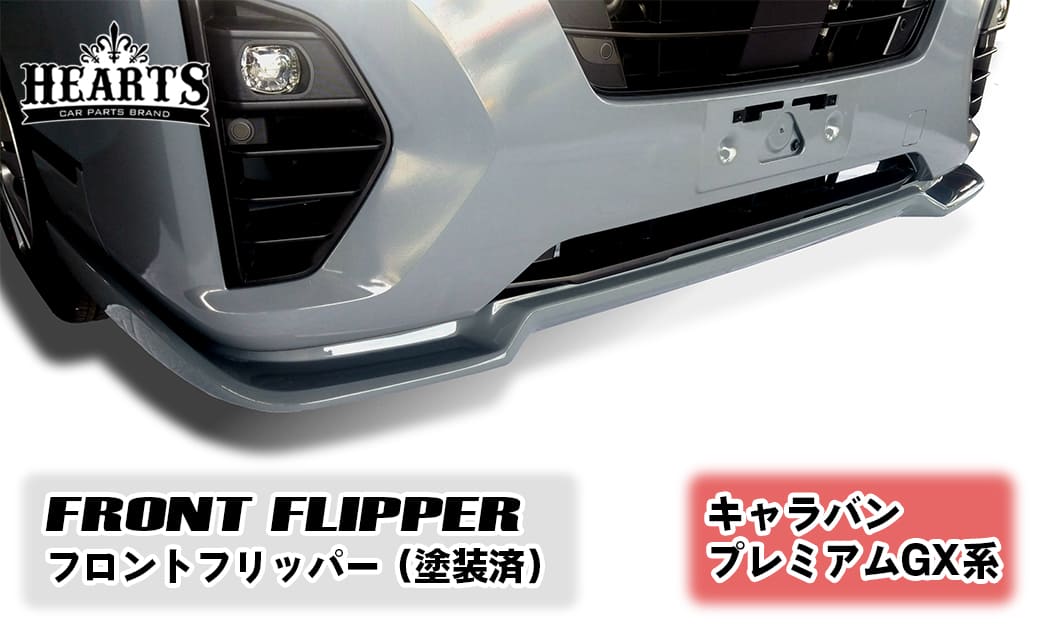 キャラバンE26後期型(2021.10～)標準ボディ フロントフリッパー塗装済み［KBYステルスグレー］FRP製【ハーツ/Hearts】