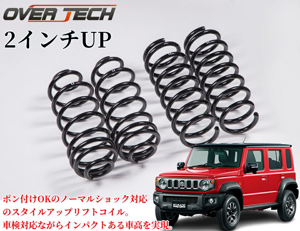 JC74Wジムニーノマド 2インチリフトアップコイルスプリング OVER TECH(オーバーテック)