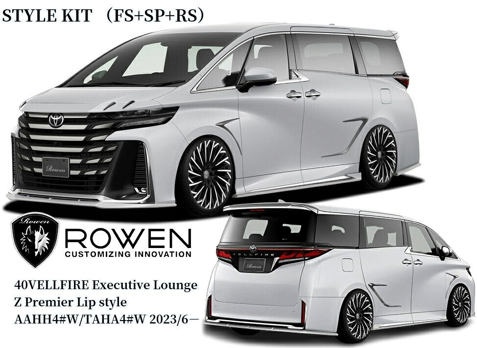 40系ヴェルファイア エアロスタイルキットフルセット(FS+SP+RS)FRP未塗装/ドライカーボン【ROWEN/ロエン】