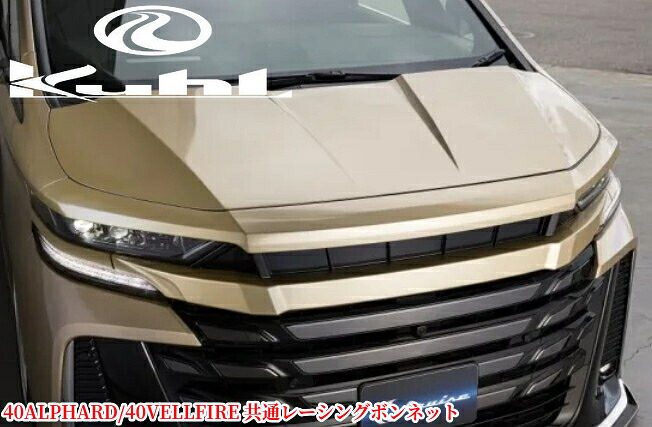 40系ヴェルファイア・40系アルファード レーシングボンネット【塗装済み/未塗装】クールレーシング(KUHLRACING)|エスエイチカンパニー