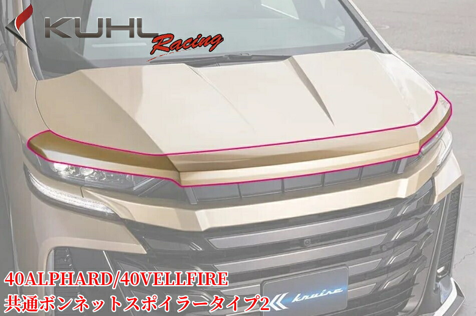 40系ヴェルファイア・40系アルファード ボンネットスポイラータイプ2【塗装済み/未塗装】クールレーシング(KUHLRACING)