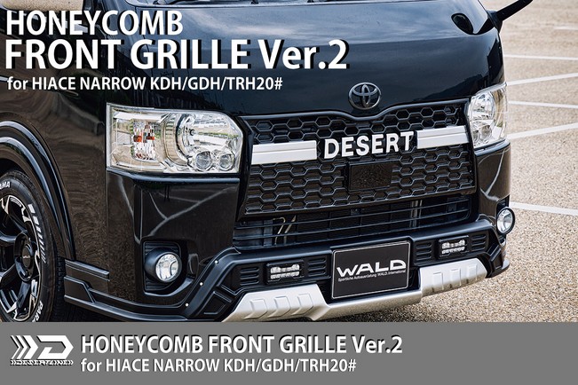 200系ハイエース4型～現行8型 標準ナローボディ用ハニカムフロントグリルVer2未塗装DESERT-LINE/エンブレム【ヴァルド/WALD】
