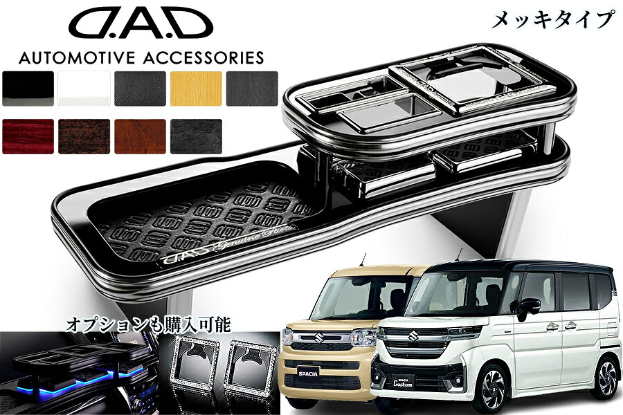MK94Sスペーシア/MK54Sスペーシアカスタム フロントテーブル【メッキタイプ/マットブラック】ギャルソン(GARSON-DAD)オプション選べます