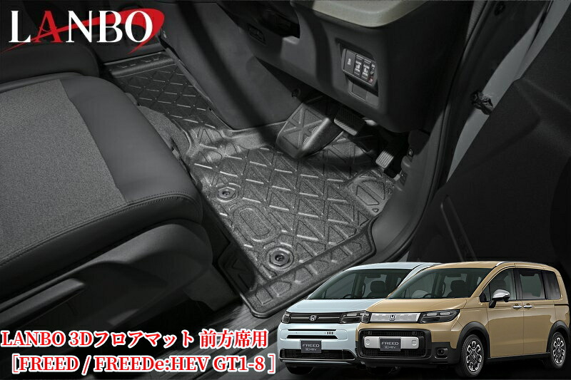 フリード/FREEDe:HEV GT1-8 5～7人乗り共通 3Dフロアマット前方席用LM205/LM207(ランボ・LANBO)※2列目後部座・ラゲッジマットも購入可能